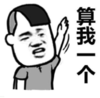 暴漫 文字表情包 算我一个 搞笑 逗 沙雕
