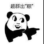 暴漫 熊猫头 超群出粽 端午 搞怪 逗