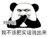 暴漫 熊猫头 对不起 我不该把实话说出来 搞怪 逗
