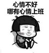 暴漫 文字表情包 心情不好哪有心情上班 搞笑 逗 沙雕