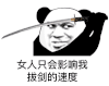 暴漫 熊猫头 女人只会影响我拔剑的速度 搞怪 逗