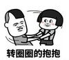 暴漫 文字表情包 转圈圈的抱抱 搞笑 逗 沙雕