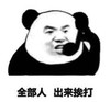 暴漫 熊猫头 全部人出来挨打 搞笑 逗 沙雕
