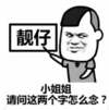 暴漫 文字表情包 靓仔 小姐姐请问这两个字怎么念 搞笑 逗 沙雕