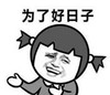 暴漫 文字表情包 为了好日子 搞笑 逗 沙雕