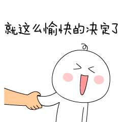 握手 点头 同意 就这么愉快的决定了