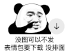 暴漫 熊猫头 没图 搞怪 逗