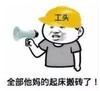 暴漫 文字表情包 全部他妈的起来搬砖了 搞笑 逗 沙雕