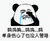 暴漫 熊猫头 呜呜呜 单身伤心了也没人管 搞怪 逗