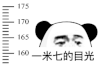 暴漫 熊猫头 一米七的目光 搞怪 逗