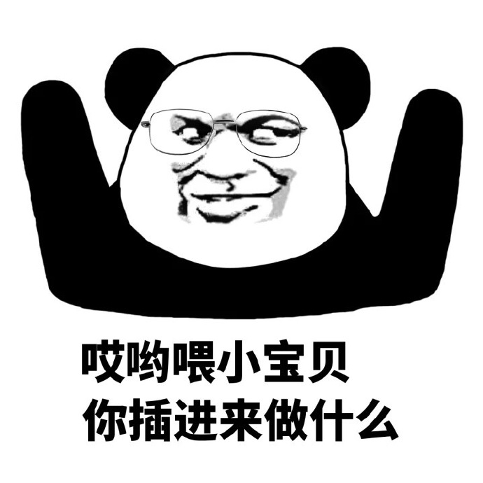 熊猫人戴眼镜哎呦喂小宝贝你插进来做什么gif动图