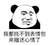 暴漫 熊猫头 找不到表情包 心情 搞怪 逗