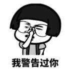 暴漫 蘑菇头 我警告过你 搞笑 沙雕 逗