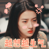 变成你的那一天 梁洁 越想越生气 生气 搞怪 逗