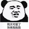 暴漫 熊猫头 我太可爱了快来抱抱我 搞笑 逗 沙雕