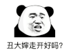暴漫 熊猫头 丑大婶走开好吗 搞怪 逗
