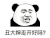 暴漫 熊猫头 丑大婶走开好吗 搞怪 逗
