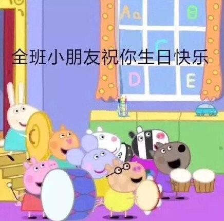 搞笑gif文字表情包gif生日快乐gif祝福gif蠢萌gif