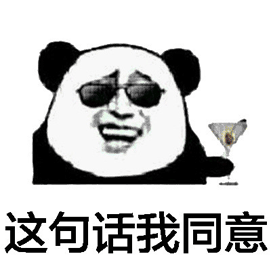 我同意