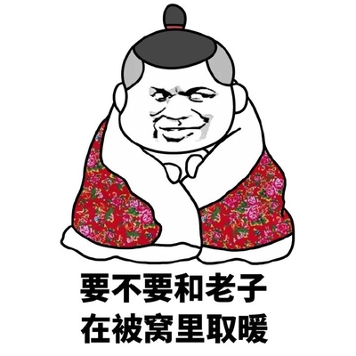 被窝取暖 金馆长 搞笑 在被窝里取暖