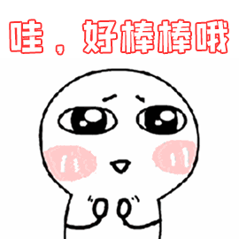 哇,毫不棒棒哦