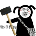 暴漫 熊猫头 锤死 搞怪 逗