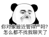 暴漫 熊猫头 我对象最近管的严吗怎么都不找我聊天了 搞怪 逗