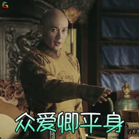 延禧攻略 聂远 乾隆帝 众爱卿平身 搞怪 soogif soogif出品