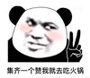 暴漫 熊猫头 集齐一个赞我就去吃火锅 开心 搞怪 逗