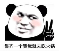 暴漫 熊猫头 集齐一个赞我就去吃火锅 开心 搞怪 逗
