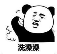 暴漫 文字表情包 洗澡澡 搞笑 逗 沙雕
