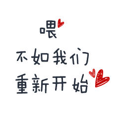 喂,不如我们重新开始 爱心 闪动 红色