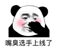 暴漫 熊猫头 嘴臭选手上线了 搞怪 逗