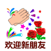 暴漫 暴漫表情 欢迎新人 欢迎新朋友 欢迎大家 热烈欢迎 欢迎 欢迎入群 欢迎欢迎