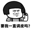 暴漫 文字表情包 要我一直调皮吗 搞笑 逗 沙雕