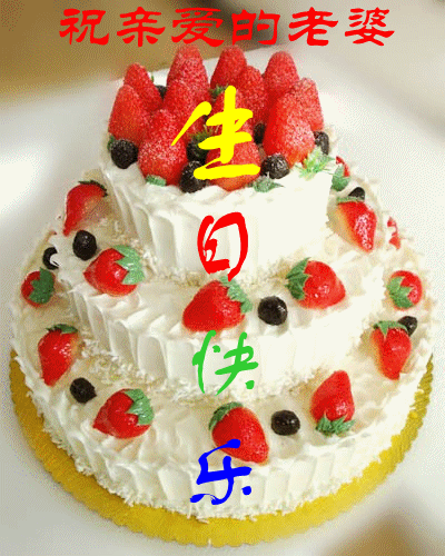 生日蛋糕祝福图片表情图片