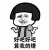 暴漫 蘑菇头 好吧好吧算我的错 搞笑 逗 沙雕