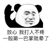暴漫 熊猫头 放心我打人不疼 搞怪 逗