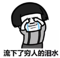 暴漫 文字表情包 留下了穷人的泪水 搞笑 逗 沙雕