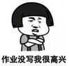 暴漫 蘑菇头 作业没写我很高兴 搞笑 逗 沙雕