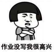 暴漫 蘑菇头 作业没写我很高兴 搞笑 逗 沙雕