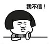 暴漫 文字表情包 我不信 搞笑 逗 沙雕