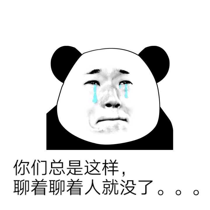 难过熊猫流泪你们总是这样聊着聊着没人gif动图_动态图_表情包下载