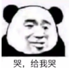 暴漫 熊猫头 哭给我哭 搞笑 逗 沙雕