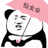 暴漫 熊猫头 仙女 搞怪 逗