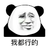暴漫 熊猫头 我都行 搞怪 逗