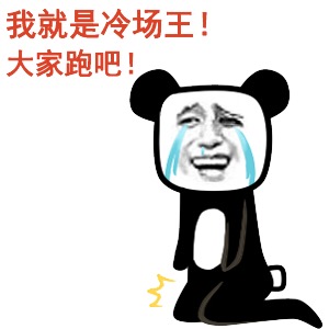 金馆长泪流成河牙齿跪地我就是冷场王大家跑吧gif动图_动态图_表情包