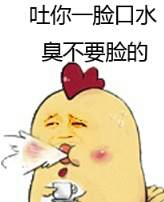 吐你一脸口水臭不要脸的gif金馆长gif小鸡gif吐水gif