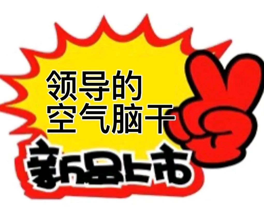 促销 特价 沙雕 搞笑