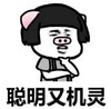 暴漫 文字表情包 聪明又机灵 搞笑 逗 沙雕